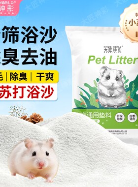 仓鼠浴沙尿沙二合一除臭细沙子龙猫金丝熊生活用品洗澡砂豚鼠无尘