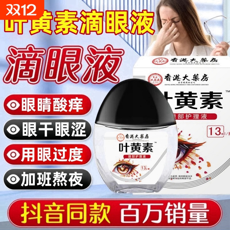 【官方正品】叶黄素滴眼液