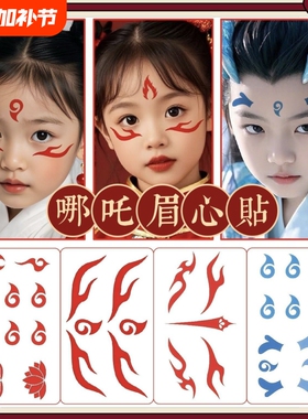 哪吒纹身额头魔童眉心降世古装儿童敖丙蓝色贴纸COS红色防水六一儿童节表演演出舞台秀男孩女孩户外游玩拍照