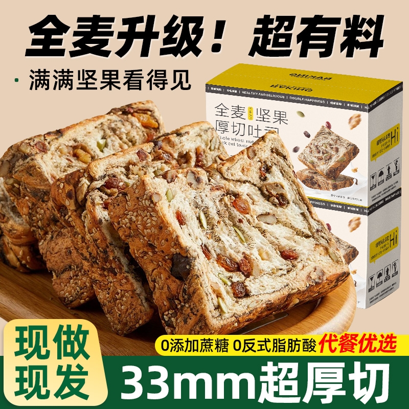 全麦坚果厚切吐司千层面包切片手撕0无蔗糖o代餐早餐整箱美味短保