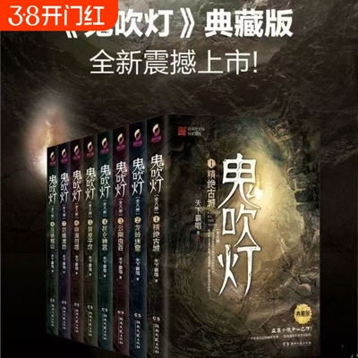 鬼吹灯全集正版四神斗三妖地底世界 云南虫谷龙岭迷窟精绝古城昆仑神宫黄皮子坟巫峡棺山悬疑侦探推理小说书