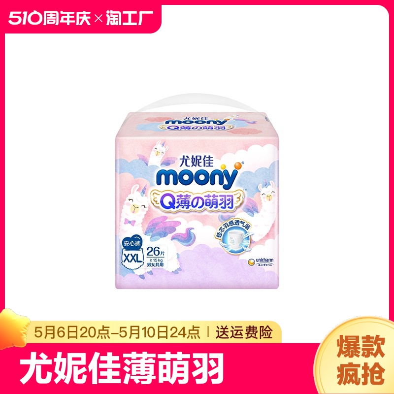 moony尤妮佳Q薄萌羽小羊驼系列纸尿裤/拉拉裤宝宝裤型纸尿裤学步