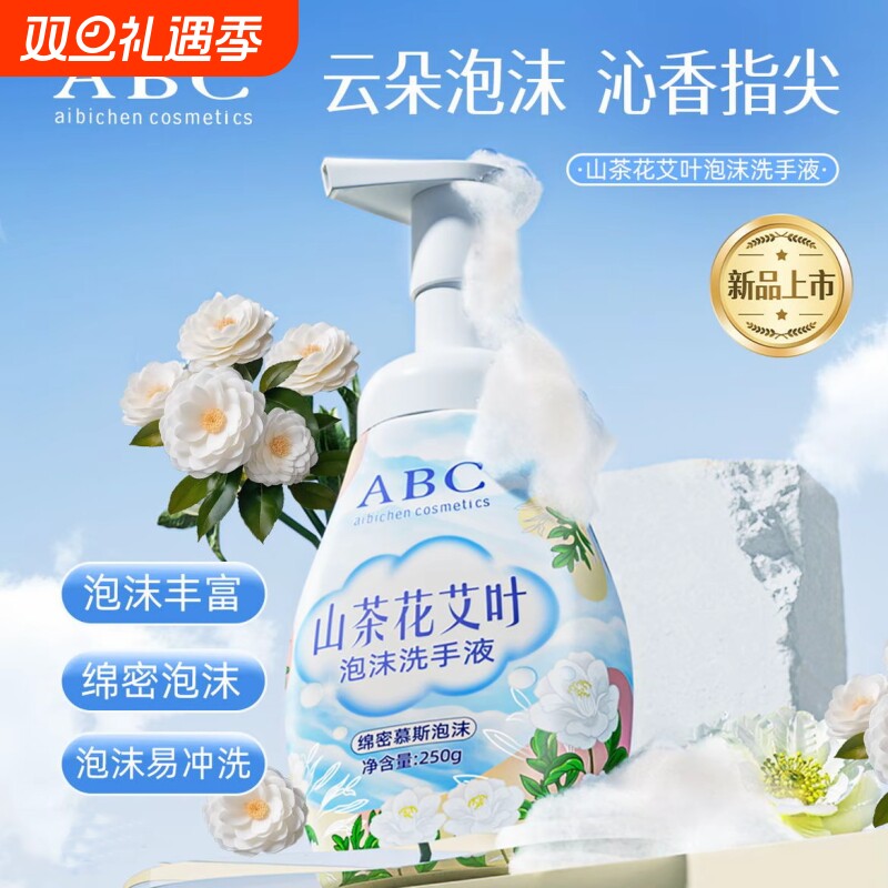 ABC aibichen cosmetics山茶花香泡泡绵密母婴幼儿温和洗手液250g