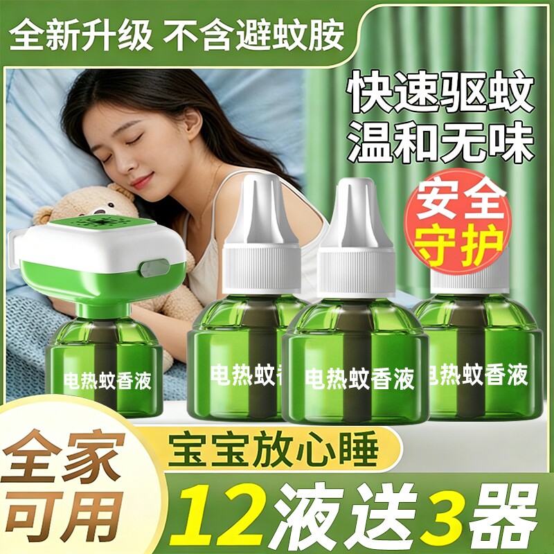 电热蚊香液家用插电式补充液无味婴儿孕妇用灭防驱蚊水神器非无毒