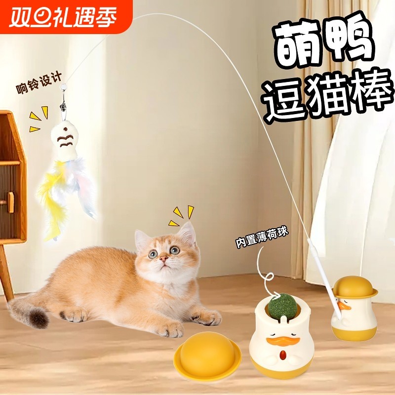 多功能萌鸭逗猫棒长杆羽毛猫玩具自嗨解闷可旋转猫薄荷球猫咪玩具