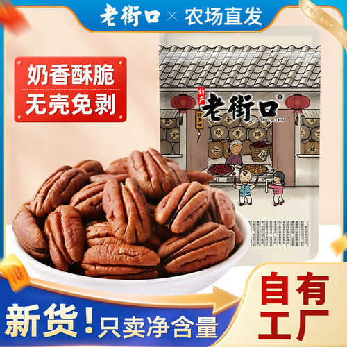 老街口奶油味碧根果仁250g非碎仁长寿果原味坚果干果年货健康袋装