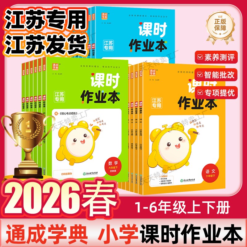 2026春新版通城学典课时作业本小学一年级二年级三四五六年级下册上册语文数学英语同步教材习题课本原文解析人教江苏教版译林版