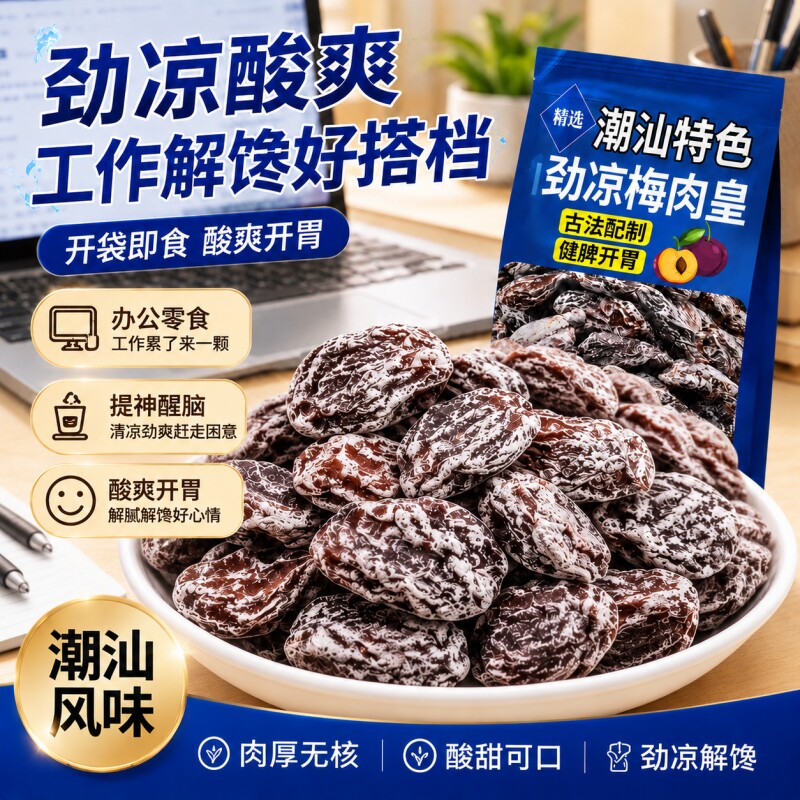 劲凉梅肉皇潮汕无核九制梅肉薄荷果脯干话梅清凉凉果酸甜解馋零食