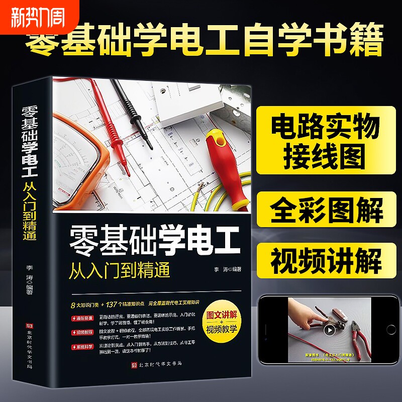 【正版速发】零基础学电工从入门到精通 图文讲解视频全彩图解手册电