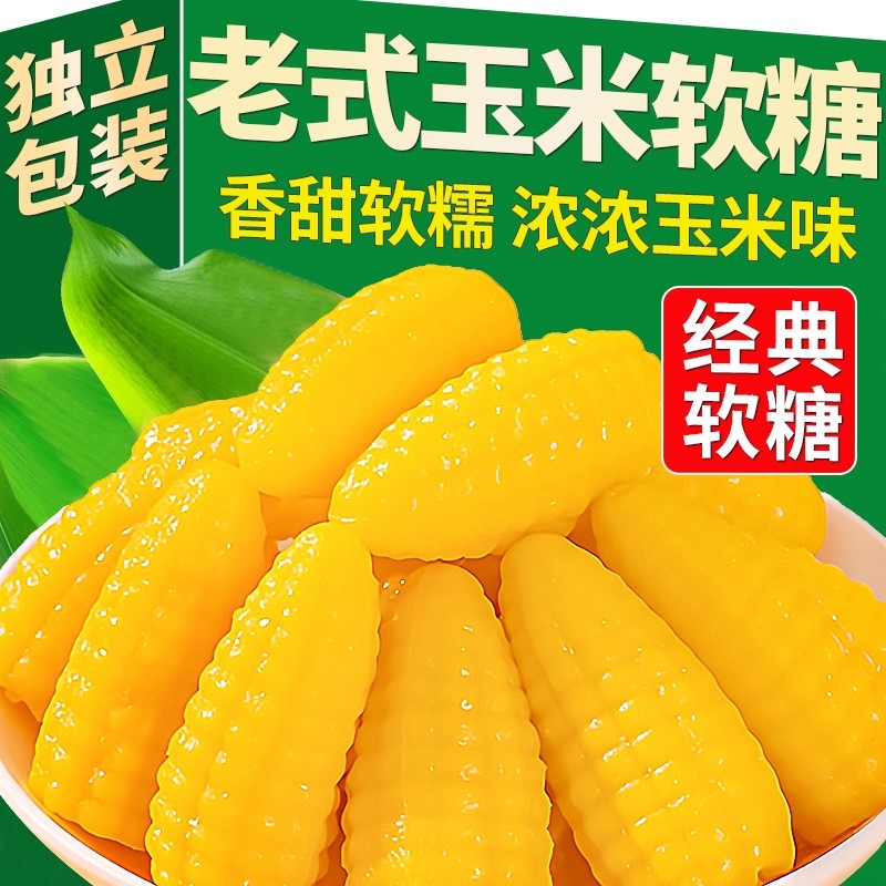 玉米软糖正宗老式官方旗舰店小包装粟米烧水果喜糖橘子混合怀旧