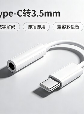 Type-C转3.5mm耳机转接线头