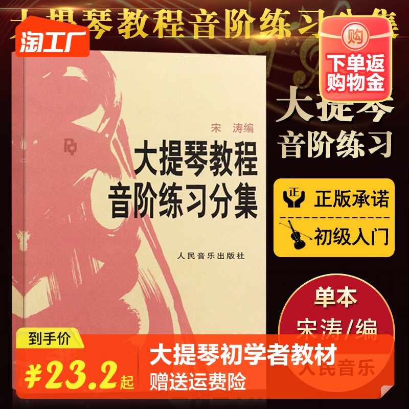 大提琴教程音阶练习分集 正版 大提琴音阶宋涛大提琴初学者教材入门零基础自学大提琴音阶练 提琴书籍人民音乐出版社高性价比高么？