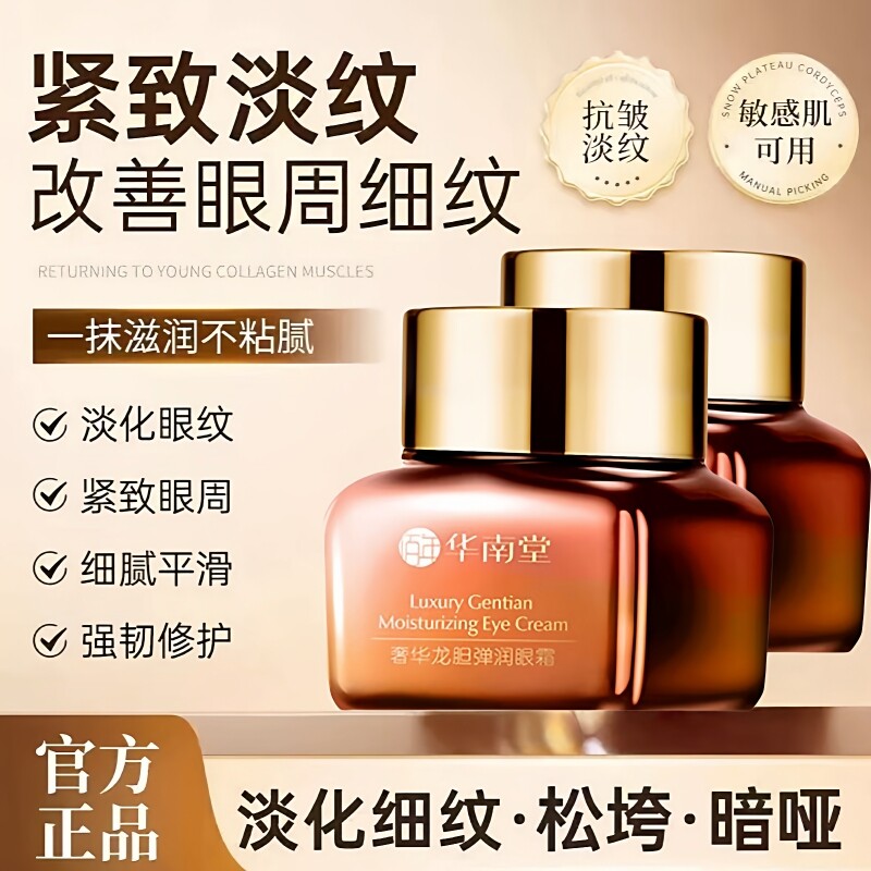 龙胆眼霜保湿抗皱淡化黑眼圈细纹眼袋提拉紧致正品滋润补水护眼