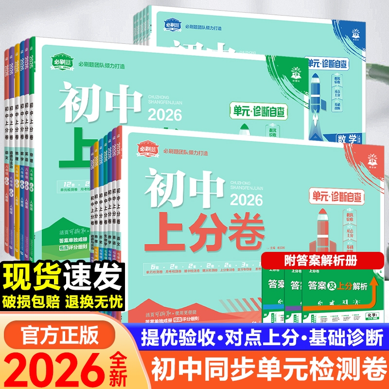 2026初中上分卷必刷题七八九年级上册下册语文数学英语物理化学政治历史地理生物全套人教版初一二三同步练习试卷单元期末测试卷子