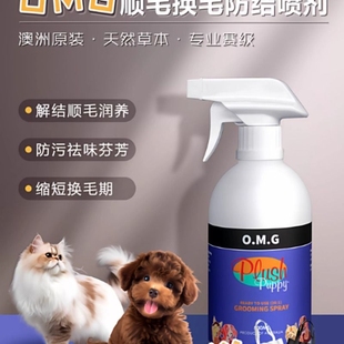 澳洲Plush OMG顺毛换毛防结喷剂狗猫护毛防污开结喷雾 Puppy