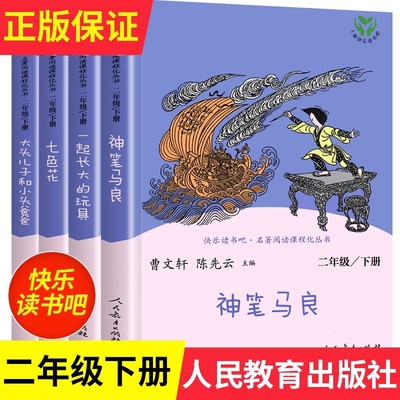 神笔马良二年级下册必读正版