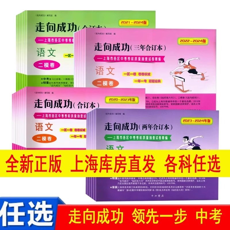 走向成功上海中考二模卷三年合订本2022-2024年版数学物理化学语文英语中西书局二模卷合订本九年级模拟试卷上海初三中西书局,书籍/杂志/报纸,中学教辅,淘宝优惠券,粉丝福利购,淘宝优惠卷