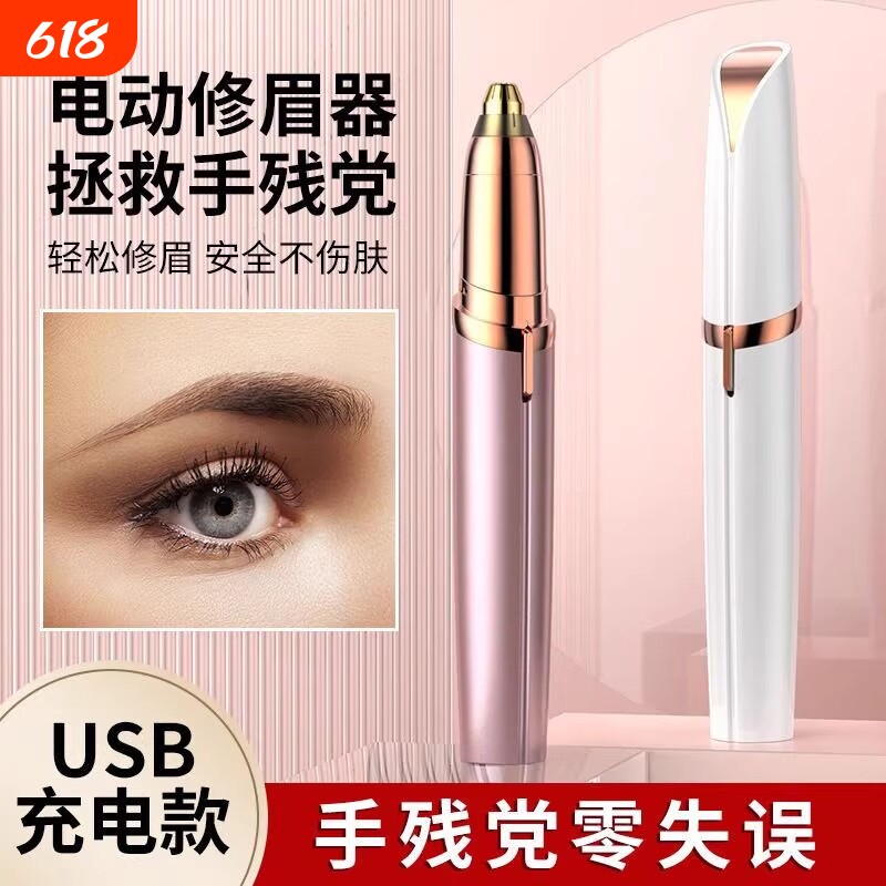 电动修眉刀手动修眉毛好物剃眉笔修剪器男女士适用刮眉仪充电款