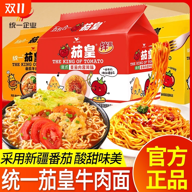 统一茄皇意式拌面牛肉鸡蛋面袋装方便面速食泡面可免正品肉酱番茄