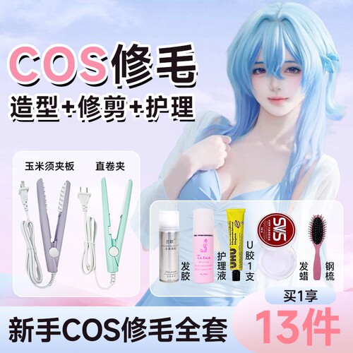 新手毛娘必选假发打理工具套装