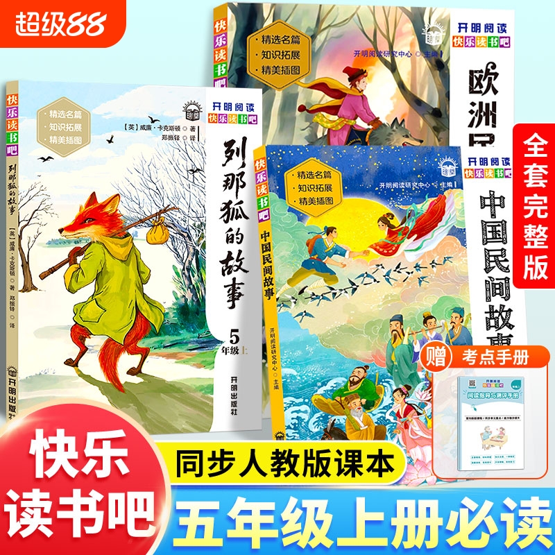 快乐读书吧五年级上册必读课外书全套五册中国民间故事欧洲非洲民间故事精选老师推荐经典书目课外阅读书籍列那狐的故事一千零一夜