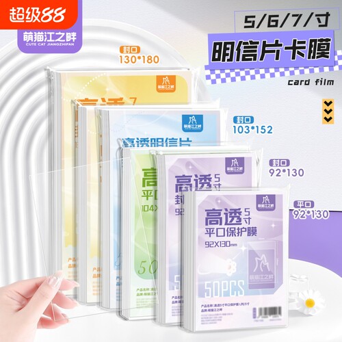 萌猫江之畔 PP20丝5寸6寸7寸高透明信片保护卡膜平口封口透明加厚