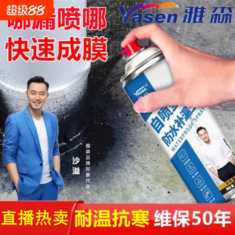 雅森自喷式防水补漏王喷剂型屋顶房顶裂缝堵漏王防水材料外墙窗户