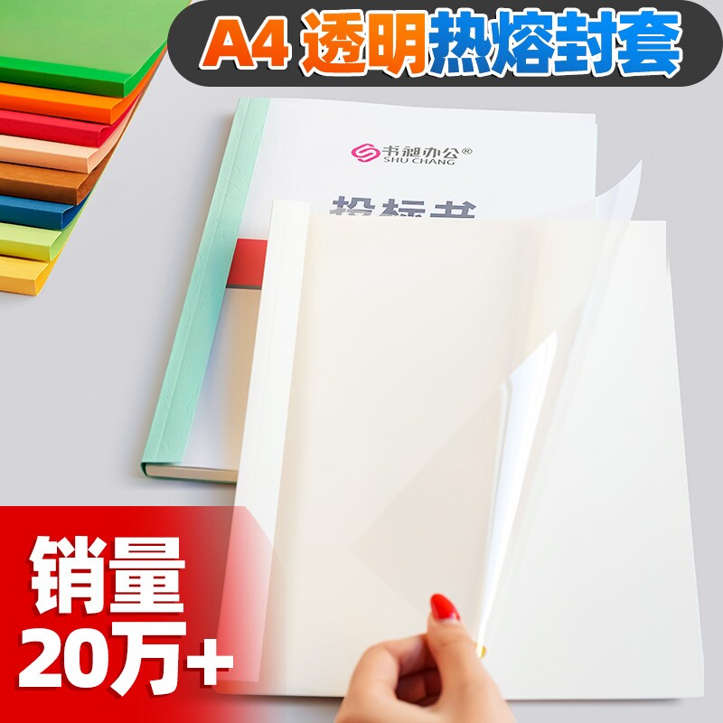 热熔封套装订机塑料封皮透明文件封面合同A4胶装皮纹资料装订夹条标书书籍书本活页厚成册热熔装订封套白