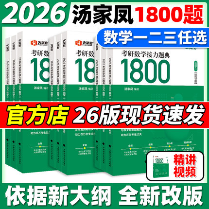 汤家凤2026考研数学接力题典1800题数一数二数三基础强化篇汤家凤一千八高等数学辅导讲义线性代数概率论复习大全历年真题模拟卷