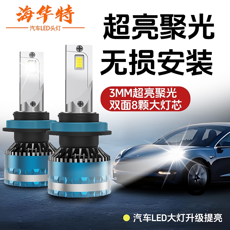 海华特超高强光h7汽车led激光大灯H4远近一体 12v汽车通用led大灯