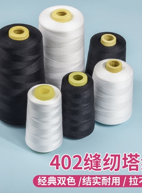 402缝纫线缝纫机线针线宝塔线电动手工大卷专用家用缝衣服结实