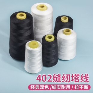 402缝纫线电动缝纫机线手工宝塔线大卷专用家用缝衣服针线结实