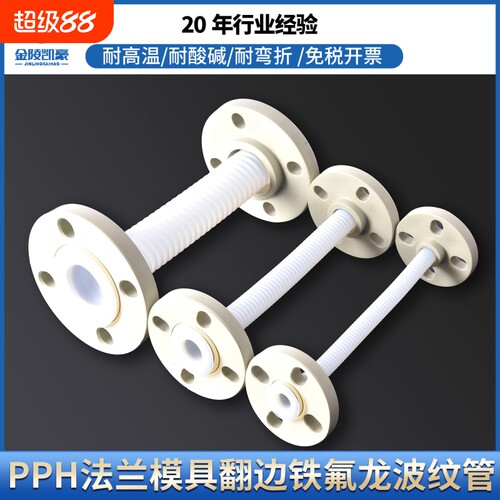 PPH法兰翻边铁氟龙波纹管耐酸碱