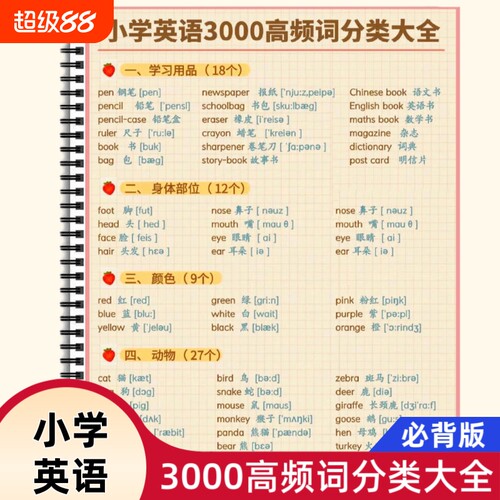 小学英语必背3000高频词分类大全1-6年级英语常考单词短语汇总日常词汇音标快速记忆