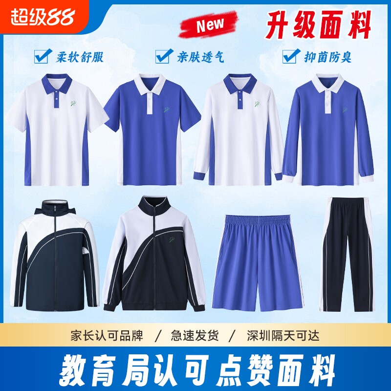深圳校服中学生长裤男女初中短袖短裤高中夏秋冬薄长裤外套装速干图片