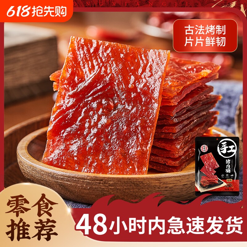 宏香记手工猪肉脯干网红熟零食小吃休闲食品原切健康原味真空大片