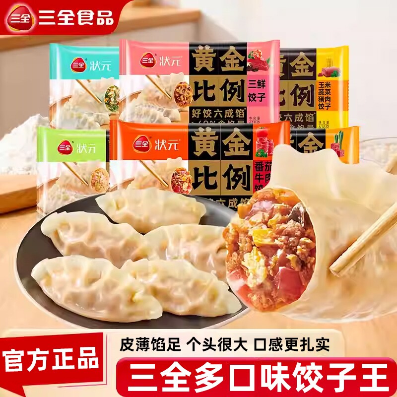 三全水饺猪肉白菜三鲜猪肉大葱饺子黄金比例大饺子早餐半成品速冻