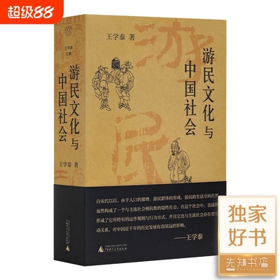 王学泰作品集3册游民文化与中国社会全新正版监狱琐记水浒识小录文学读懂暗流及其未来