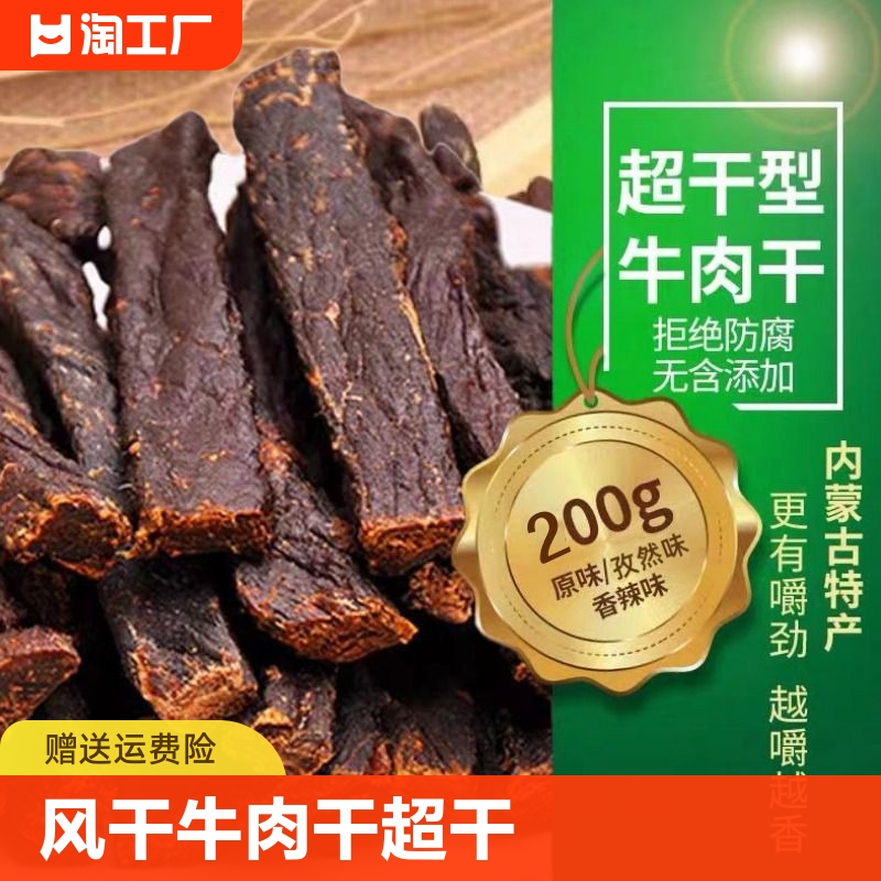 八拜牛牛肉风干内蒙古特产超干