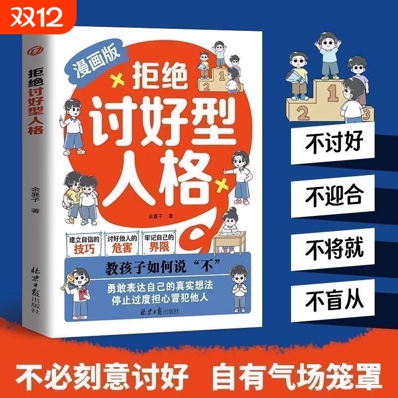拒绝讨好型人格漫画版的自我感知更多幸福教孩子如何说不勇敢表达自己想法小学生心理教育家庭教育书籍yh善良高手技巧情商我们关系