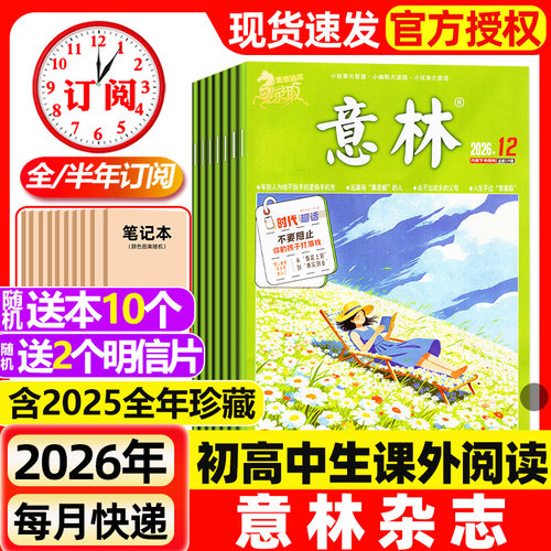 意林杂志2026年1-12期新【含全年/半年订阅/2025年1-24期现货】初中版少年版读者青年文摘高中文学中高考作文素材非2024过刊