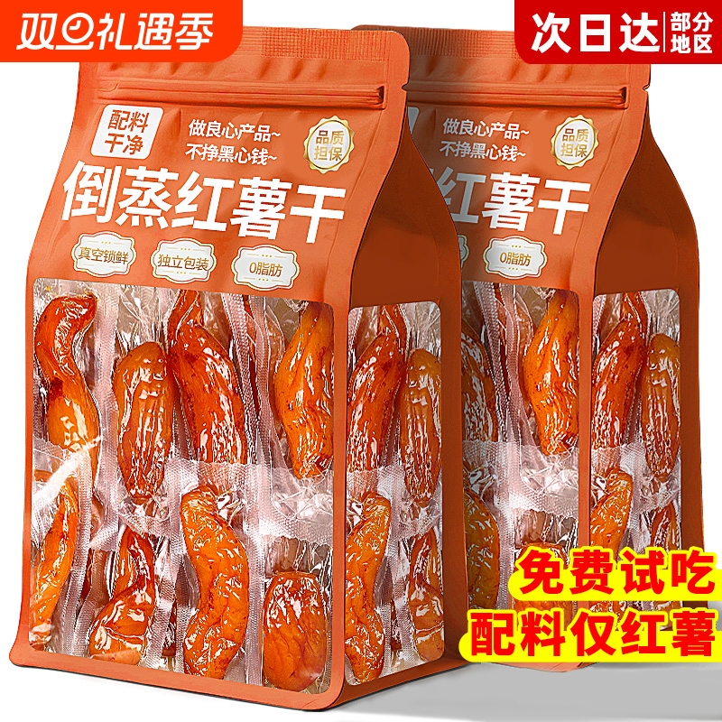 倒蒸红薯干地瓜干即食0脂小香薯蜜薯干农家特自晒产代餐零食食品