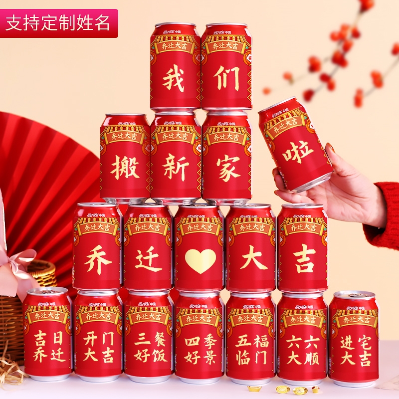 可乐王老吉饮料贴纸乔迁之喜