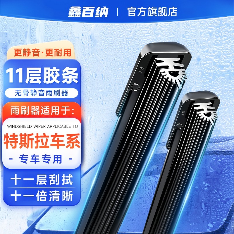 11胶条无骨雨刮器雨刷片适配特斯拉Model 3/Model Y