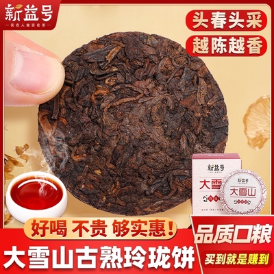 新益号大雪山普洱茶熟茶小片沱茶云南七子饼熟普洱茶叶口粮自己喝