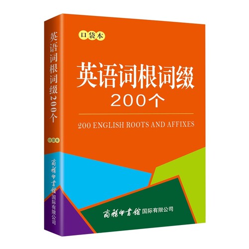 认准正版 英语词根词缀200个口袋本英语词汇书词根词缀记忆法讲解单词记忆技巧学生英语学习参考书籍