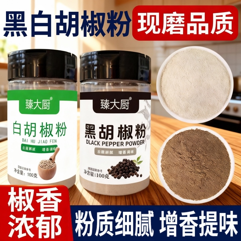 黑白胡椒粉组合套装100g瓶装