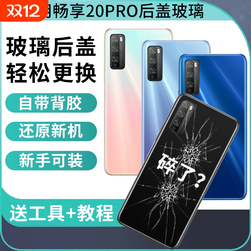 适用于华为畅享20Pro玻璃后盖替换改装后壳DVC-AN20手机电池盖后屏背盖