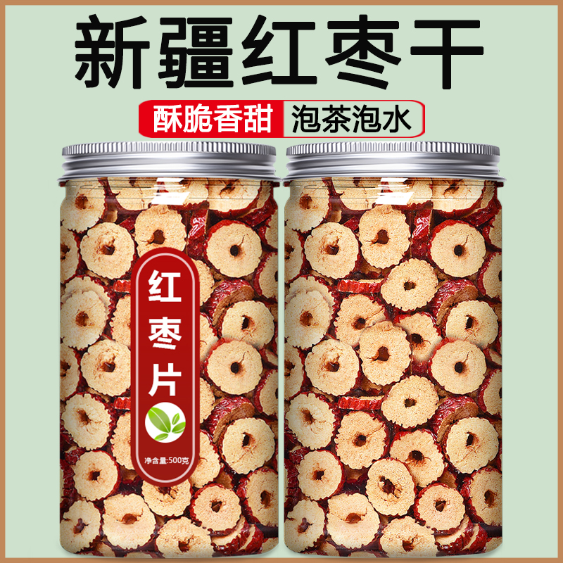 罐装红枣片红枣干泡茶新疆酥脆大枣子无核灰枣枣圈干货