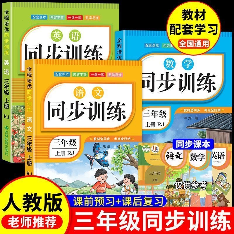 三年级上下册语数英同步训练全套练习册语文数学英语教材练习题小学课堂一课一练作业本3年级语编人教版课课练测试卷课本预习配套